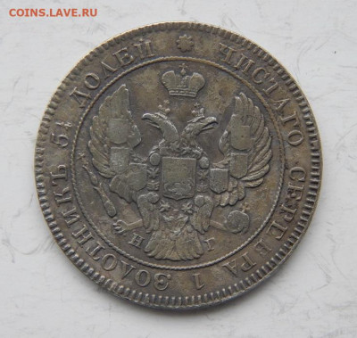 25 копеек 1839 года Николай I - DSCN9255.JPG