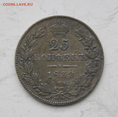 25 копеек 1839 года Николай I - DSCN9251.JPG