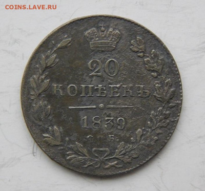 20 копеек 1839 года Николай I, Бант малый. - DSCN9271.JPG