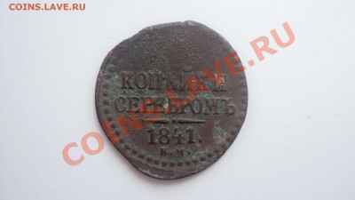 полкопейки 1841 ем до 17 1111 22 00 - DSC03325.JPG