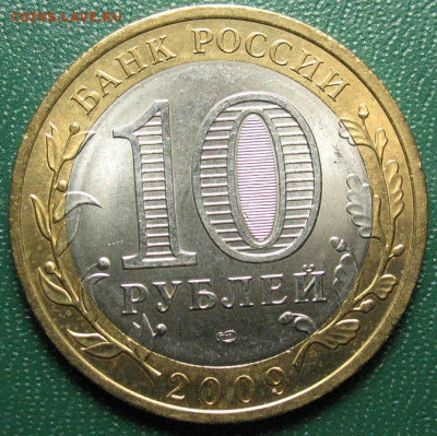 Россия 10 рублей 2009 Кировская область до 27 марта - 10руб_2009_КирОб_2.JPG