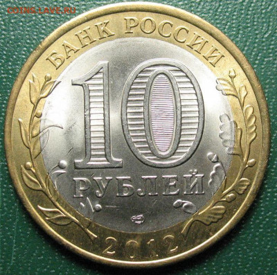 Россия 10 рублей 2012 Белозерск до 27 марта - 10руб_2012_Бел_2.JPG