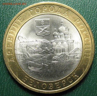 Россия 10 рублей 2012 Белозерск до 27 марта - 10руб_2012_Бел_1.JPG
