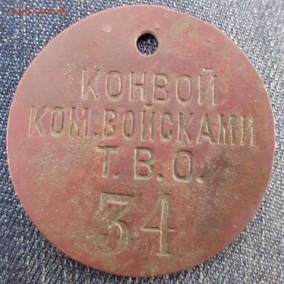 Жетон Конвой ком.войсками Т.В.О. обсуждение. - 20220323_180141