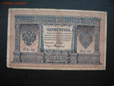 Россия 1 рубль 1898 до 27 марта - IMG_7297.JPG