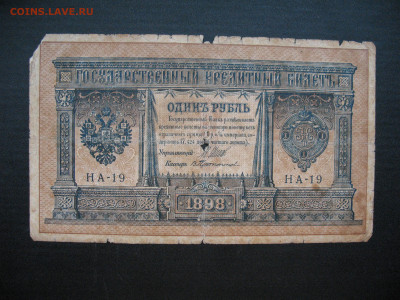 Россия 1 рубль 1898 до 27 марта - IMG_7298.JPG