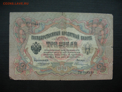 Россия 3 рубля 1905 г. Коншин-Овчинников до 27 марта - IMG_7292.JPG