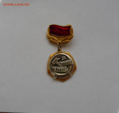 За отличие в труде. ЦК ВЛКСМ. До 28.03.22 в 22-00 - P1080732.JPG