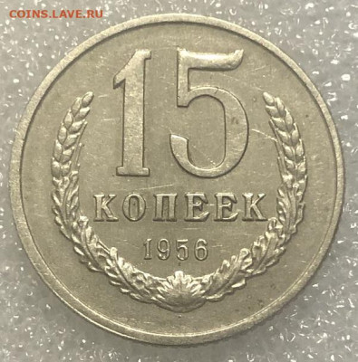 Пробная монета 15копеек 1956 без надчекана о сплаве - 197848 (1)