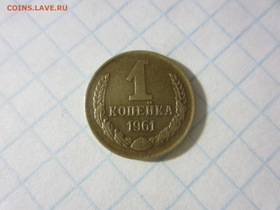 1 копейка 1961 - IMG_7077.JPG