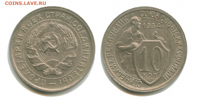 10 копеек 1934 - 10 копеек 1934 2400