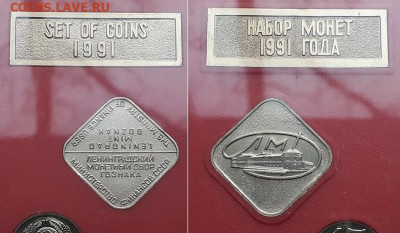 Годовой набор СССР 1991 ЛМД, 2шт. На разновидность. - 91 5