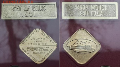 Годовой набор СССР 1991 ЛМД, 2шт. На разновидность. - набор 5