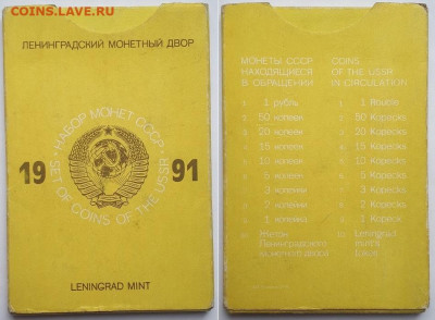 Годовой набор СССР 1991 ЛМД, 2шт. На разновидность. - набор 1