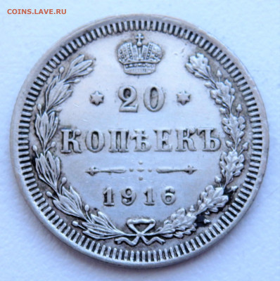 20 копеек 1916 года   29.03.2022 22-00 - P3260355.JPG