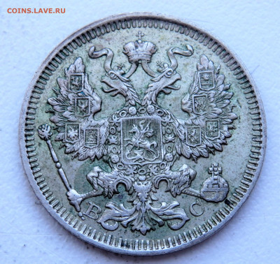20 копеек 1914 года 29.03.2022 22-00 - P3260352.JPG