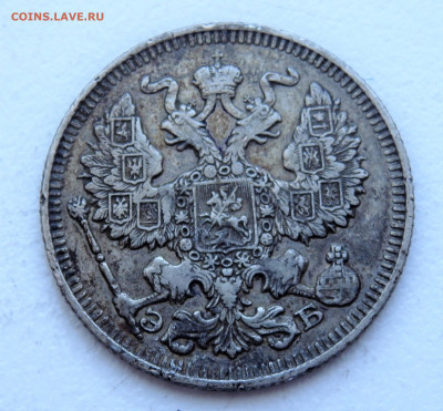 20 копеек 1912 года    29.03.2022 22-00 - P3260350.JPG