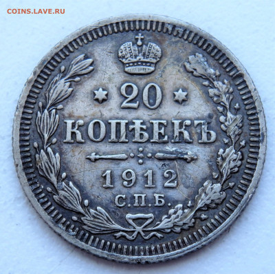 20 копеек 1912 года    29.03.2022 22-00 - P3260349.JPG