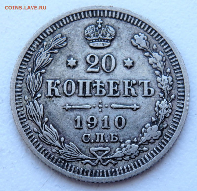 20 копеек 1910 года 29.03.2022 22-00 - P3260347.JPG