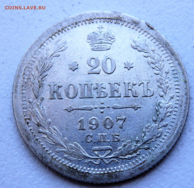 20 копеек 1907 года 29.03.2022 22-00 - P3260344.JPG
