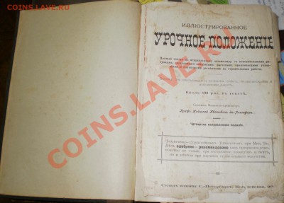 Книга дореволюционного прораба до 20.11.2011г. в 22 мск. - Изображение 02