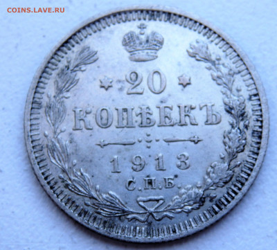 20 копеек 1913 года 29.03.2022 22-00 - P3260342.JPG