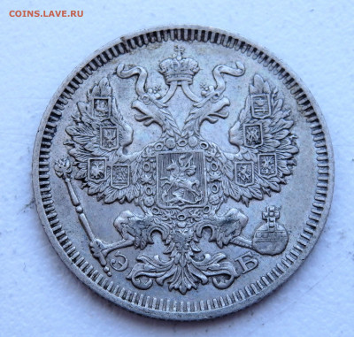 20 копеек 1909 года 29.03.2022 22-00 - P3260341.JPG