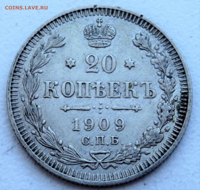 20 копеек 1909 года 29.03.2022 22-00 - P3260340.JPG