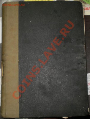Книга дореволюционного прораба до 20.11.2011г. в 22 мск. - Изображение 01
