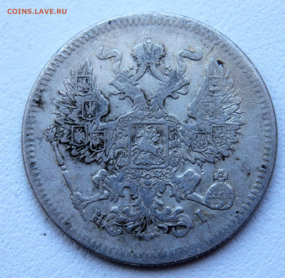 20 копеек 1872 года. 29.03.2022 22-00 - P3260290.JPG