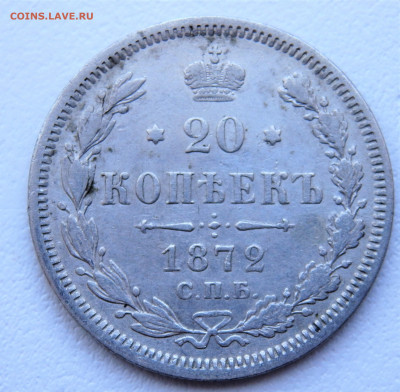 20 копеек 1872 года. 29.03.2022 22-00 - P3260289.JPG