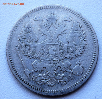 20 копеек 1872 года.  № 2     29.03.2022 22-00 - P3260292.JPG