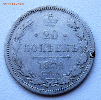 20 копеек 1872 года.  № 2     29.03.2022 22-00 - P3260291.JPG