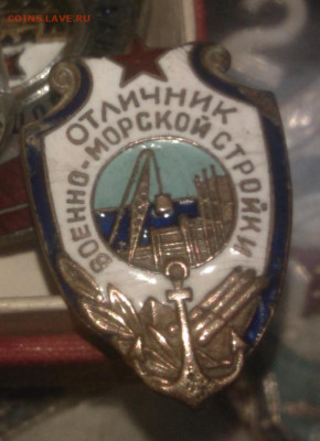 знак отл. военно-морской стройки - IMG_20220326_121703