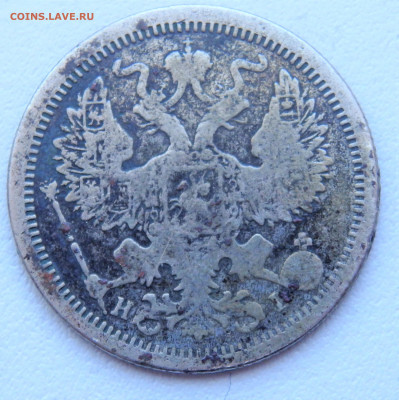 20 копеек 1876 года.  29.03.2022 22-00 - P3260294.JPG