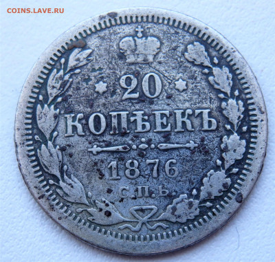 20 копеек 1876 года.  29.03.2022 22-00 - P3260293.JPG
