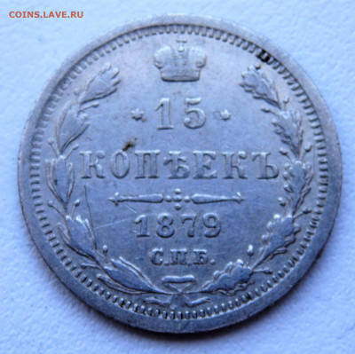 15 копеек 1879 года. 29.03.2022 22-00 - P3260295.JPG