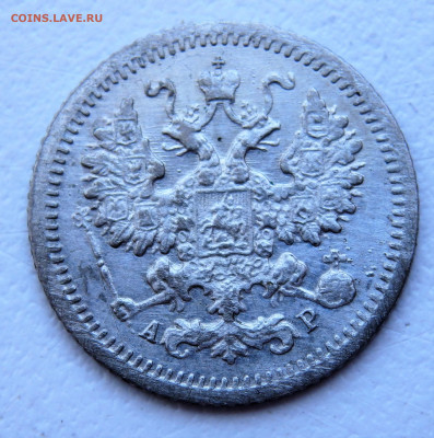 5 копеек 1905 года. 29.03.2022 22-00 - P3260300.JPG