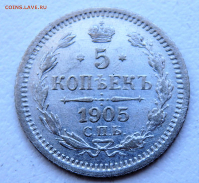 5 копеек 1905 года. 29.03.2022 22-00 - P3260299.JPG