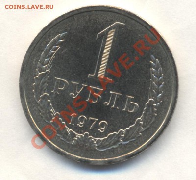 1р 1979г красивый до 16.11.11 22-00мск - Изображение 1955