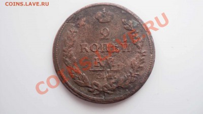 две копейки 1812 ем до 17 11 11 22 00 - DSC03335.JPG