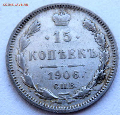 15 копеек 1906 года. 29.03.2022 22-00 - P3260338.JPG