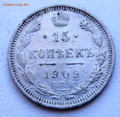 15 копеек 1909 года. 29.03.2022 22-00 - P3260336.JPG