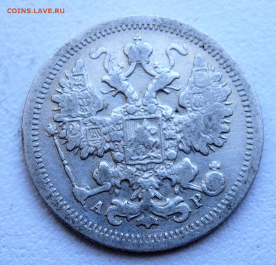15 копеек 1903 года. 29.03.2022 22-00 - P3260334.JPG