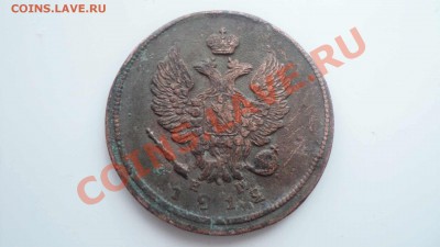 две копейки 1812 ем до 17 11 11 22 00 - DSC03336.JPG