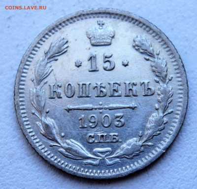 15 копеек 1903 года. № 2      29.03.2022 22-00 - P3260331.JPG