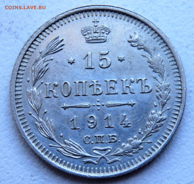 15 копеек 1914 года. 29.03.2022 22-00 - P3260327.JPG