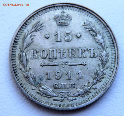 15 копеек 1911 года. 29.03.2022 22-00 - P3260325.JPG