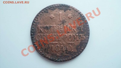 копейка серебром 1840 до 17 11 11 22 00 - DSC03339.JPG