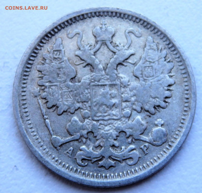 15 копеек 1905 года. 29.03.2022 22-00 - P3260324.JPG
